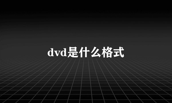 dvd是什么格式