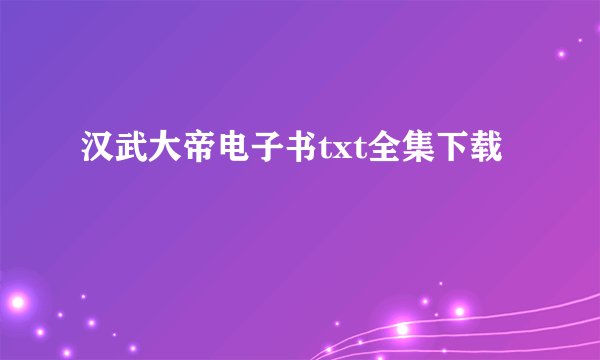 汉武大帝电子书txt全集下载