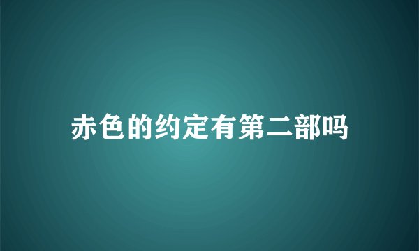 赤色的约定有第二部吗