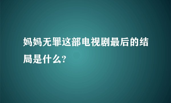 妈妈无罪这部电视剧最后的结局是什么?