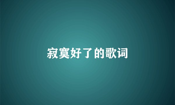 寂寞好了的歌词