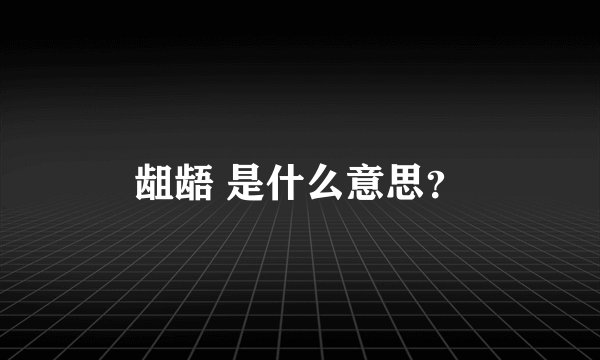 龃龉 是什么意思？