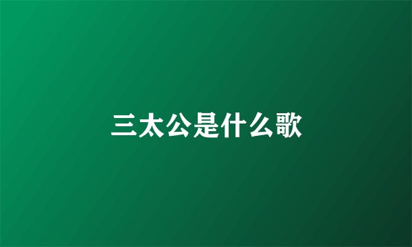 三太公是什么歌
