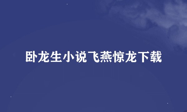 卧龙生小说飞燕惊龙下载