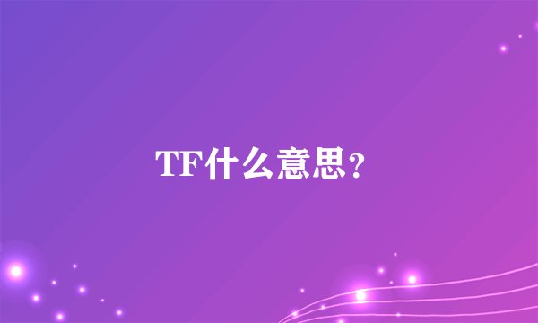 TF什么意思？