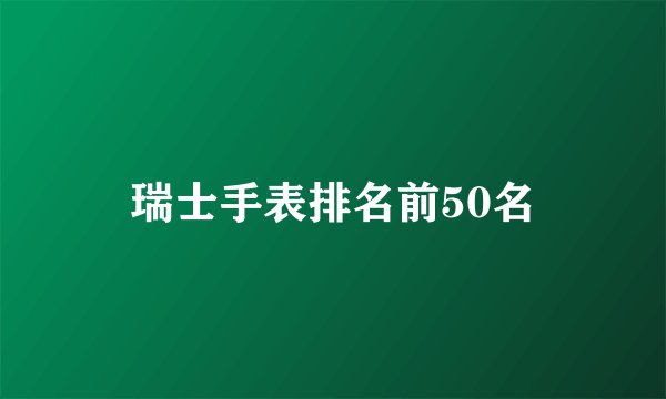 瑞士手表排名前50名