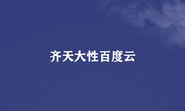 齐天大性百度云
