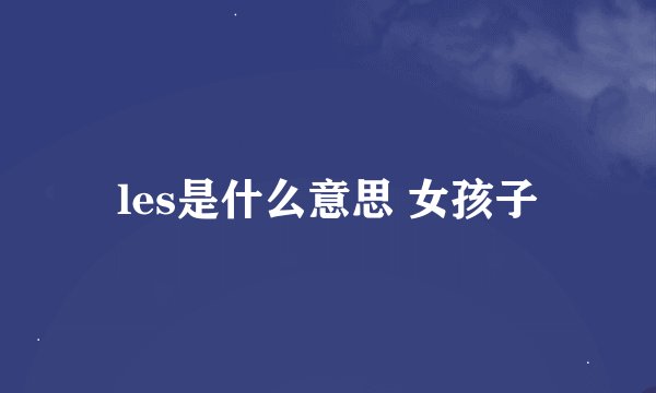 les是什么意思 女孩子