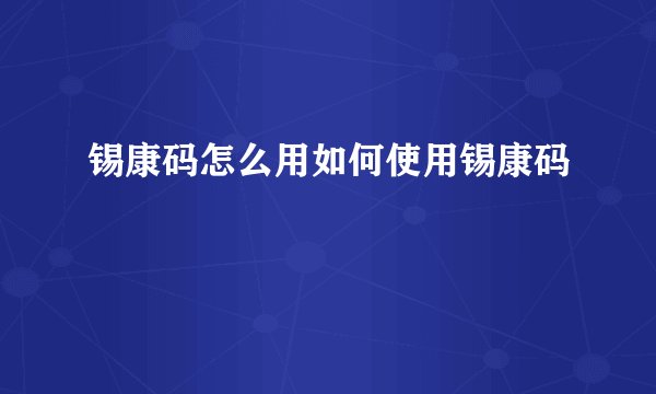 锡康码怎么用如何使用锡康码