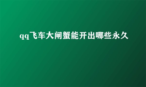 qq飞车大闸蟹能开出哪些永久