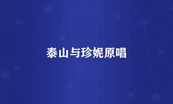泰山与珍妮原唱