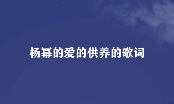 杨幂的爱的供养的歌词