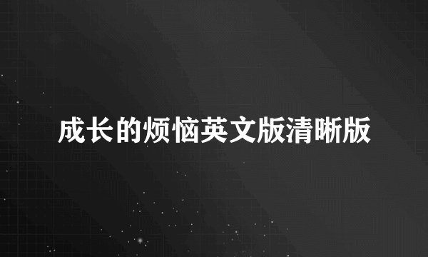 成长的烦恼英文版清晰版