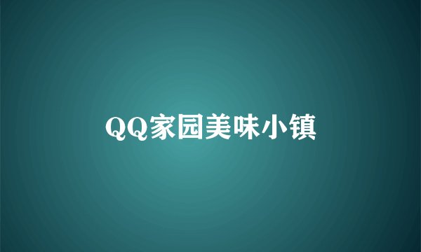 QQ家园美味小镇