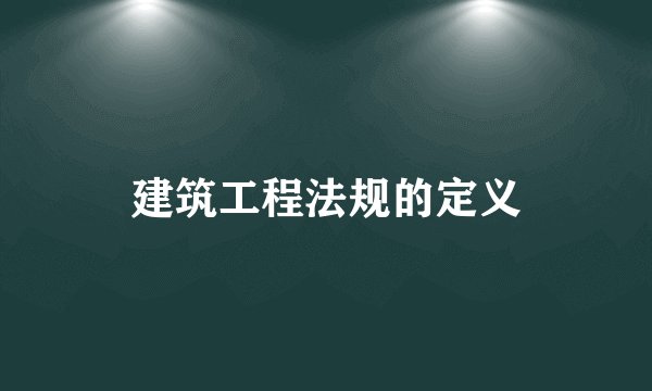 建筑工程法规的定义