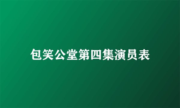 包笑公堂第四集演员表