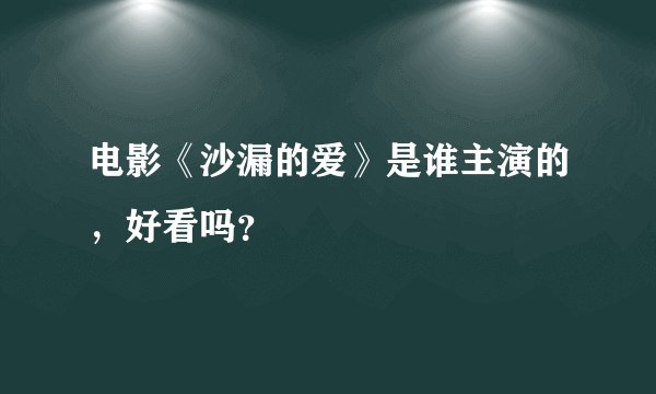 电影《沙漏的爱》是谁主演的，好看吗？