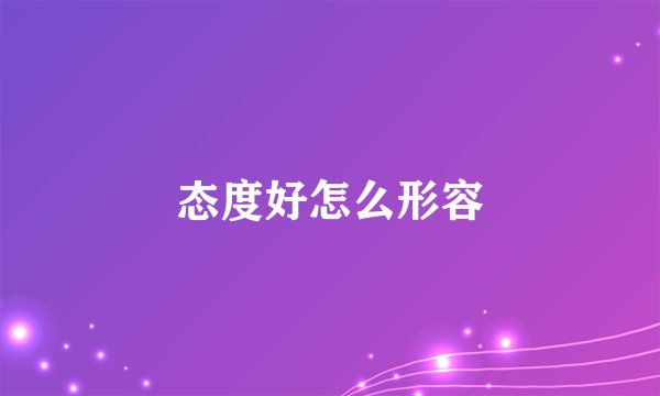 态度好怎么形容