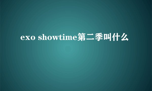 exo showtime第二季叫什么