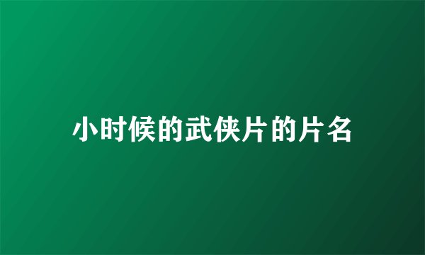 小时候的武侠片的片名