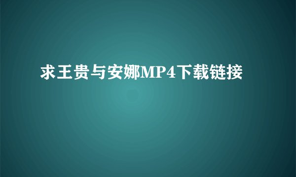 求王贵与安娜MP4下载链接