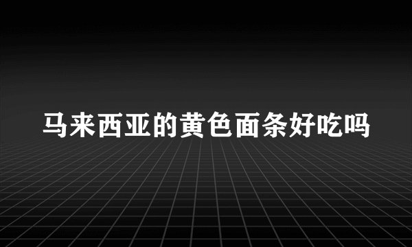 马来西亚的黄色面条好吃吗