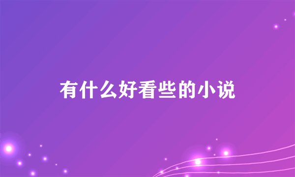有什么好看些的小说