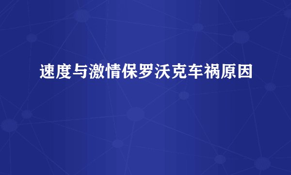 速度与激情保罗沃克车祸原因
