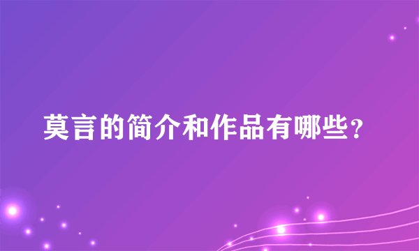 莫言的简介和作品有哪些？