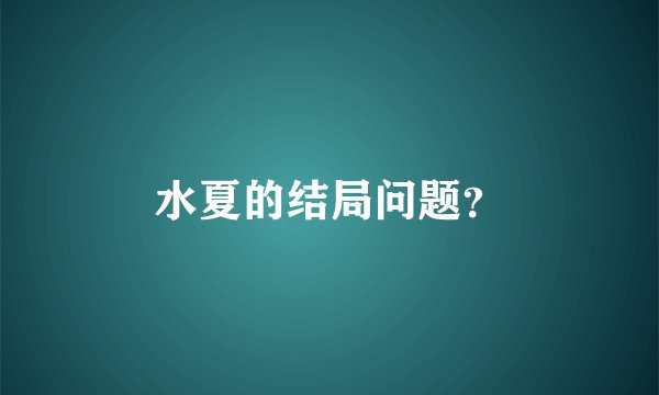 水夏的结局问题？