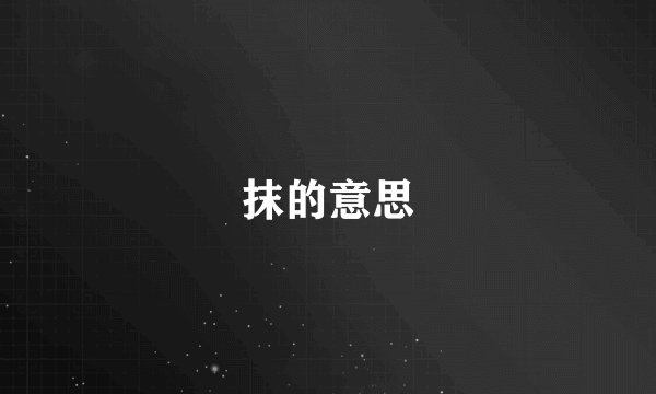 抹的意思