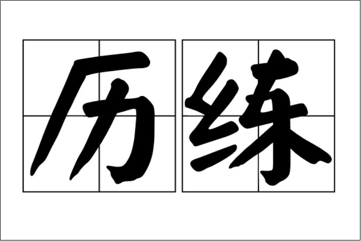 砺炼与历练的区别