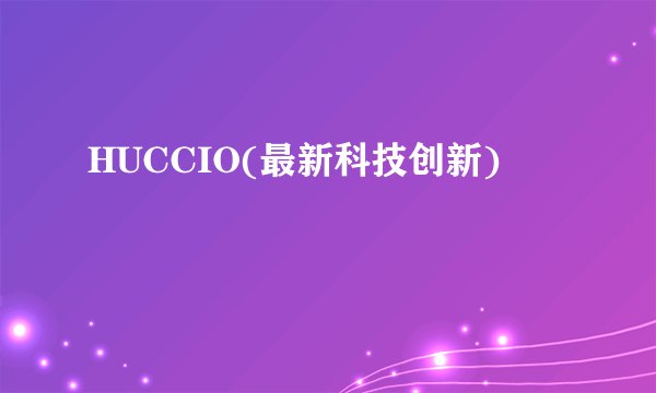 HUCCIO(最新科技创新)