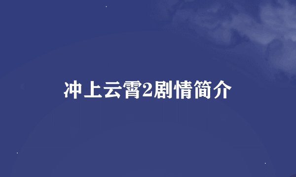 冲上云霄2剧情简介