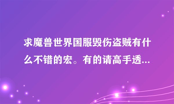 求魔兽世界国服毁伤盗贼有什么不错的宏。有的请高手透露一下。PVP PVE都可以