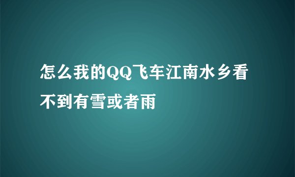 怎么我的QQ飞车江南水乡看不到有雪或者雨