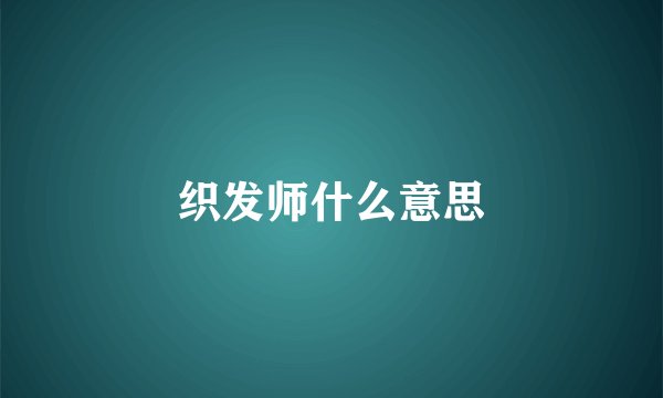 织发师什么意思
