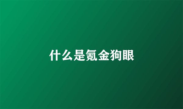 什么是氪金狗眼