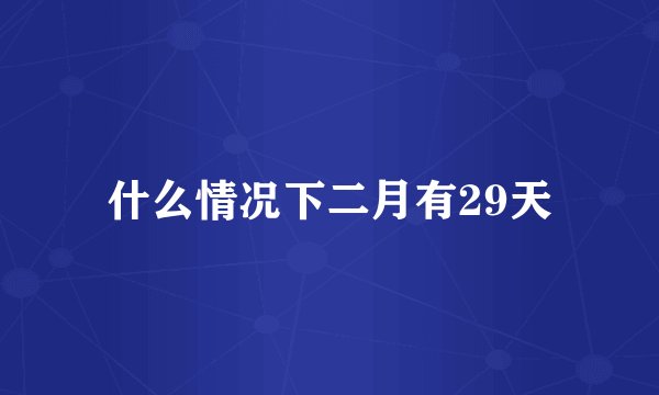 什么情况下二月有29天