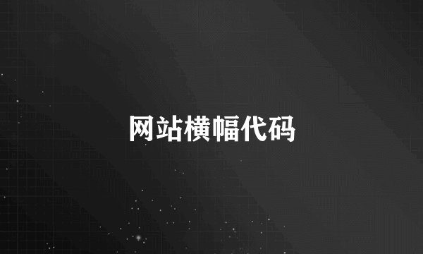 网站横幅代码