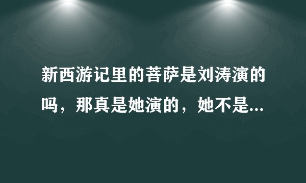 新西游记里的菩萨是刘涛演的吗，那真是她演的，她不是退出娱乐圈了吗