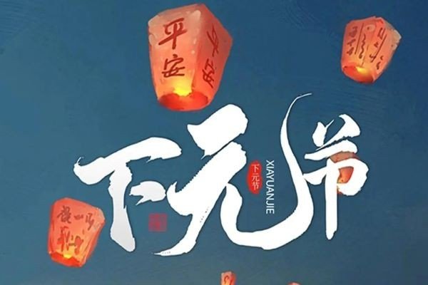 十月十五日是什么节日