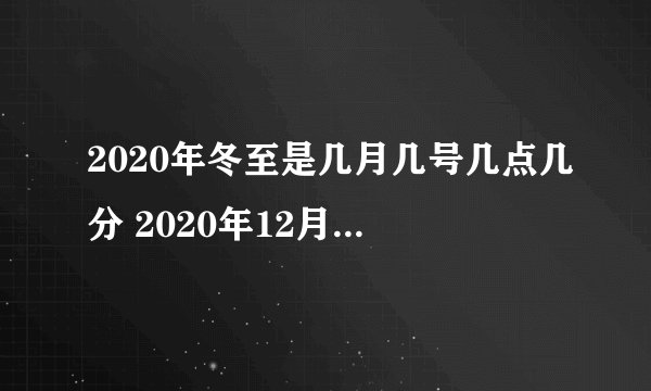 2020年冬至是几月几号几点几分 2020年12月21日18点02分？