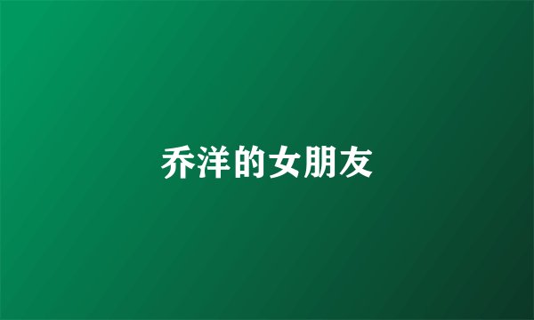 乔洋的女朋友