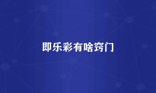 即乐彩有啥窍门