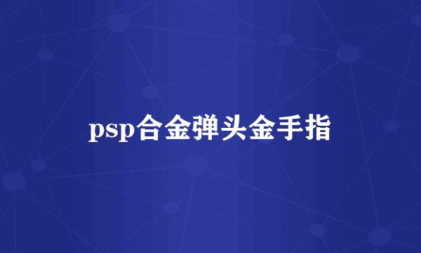 psp合金弹头金手指