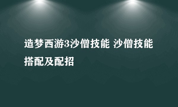 造梦西游3沙僧技能 沙僧技能搭配及配招