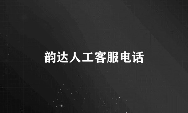 韵达人工客服电话