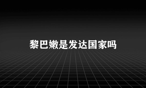 黎巴嫩是发达国家吗