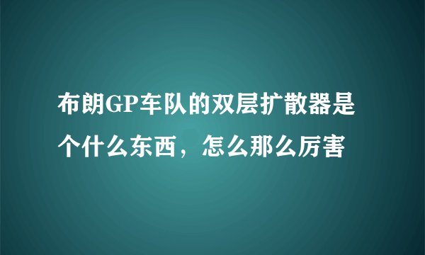 布朗GP车队的双层扩散器是个什么东西，怎么那么厉害